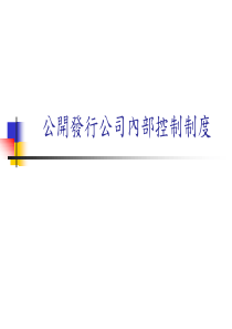 上市公司内控内稽制度实务简报