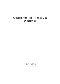 火力发电厂停(备)用热力设备防锈蚀导则