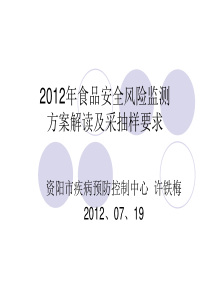 XXXX年食品安全风险监测监测方案解读和采抽样要求