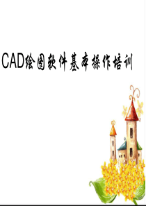 CAD基本操作培训