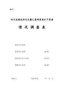 四川省建设项目压覆已查明重要矿产资源情况调查表