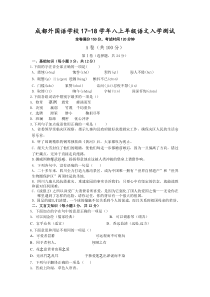 四川省成都外国语学校2017-2018学年八年级入学考试语文试卷