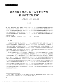 最终控制人性质_审计行业专业性与控股股东代理成本_来自我国上市公司