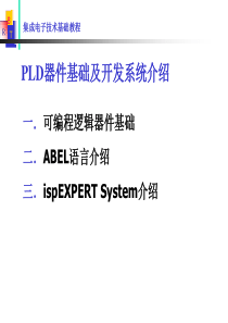 PLD器件基础及开发系统介绍（PPT34页)