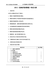 XXXX战略风险管理考试大纲