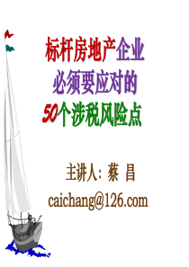 XXXX房地产企业必须面对的50个涉税风险点