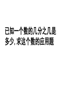 小学五年级――列方程解简单的分数除法应用题