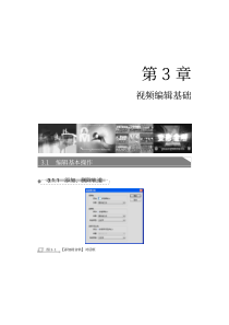 第3章 视频编辑基础