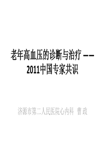 老年高血压的诊断与治疗 ――2011中国专家共识