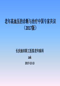 老年高血压的诊断与治疗中国专家共识(2017版)