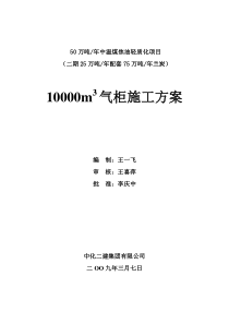 10000-m3气柜施工方案