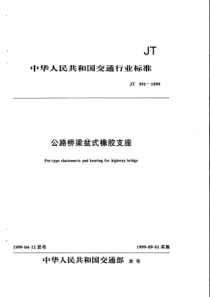 公路桥梁盆式橡胶支座JT391-1999