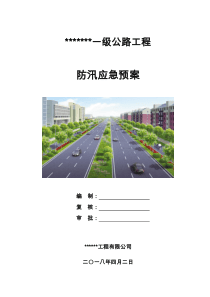 公路工程施工防汛应急预案