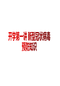 《新冠肺炎预防知识》开学第一课班会课件