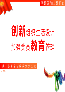 创新组织生活设计-加强党员教育管理