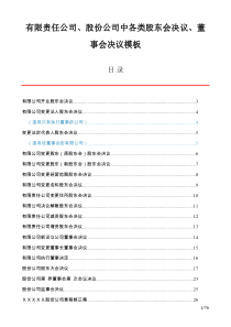 有限责任公司、股份公司中各类股东会决议、董事会决议模板