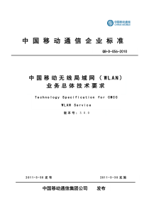 10D056 中国移动无线局域网(WLAN)业务总体技术要求V3.0.0