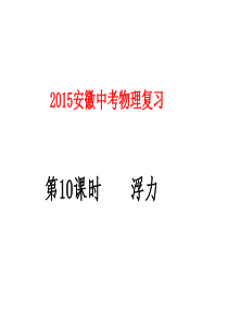 2015安徽中考物理复习第10课时_浮力