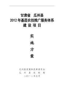 甘肃省瓜州县2012年农技推广服务体系建设项目实施方案