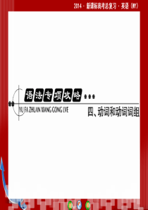 【优化探究】(教师用书)(外研版)2014届高三英语一轮总复习语法专攻略四