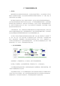 工厂无线监控系统解决方案-DaiyineInc