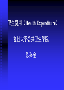 卫生费用(Health Expenditure)