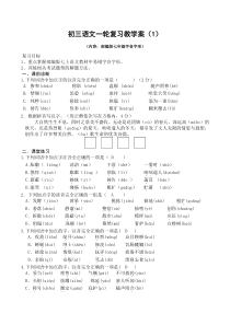 初三语文一轮复习教学案(部编版七上字音字形教师版)