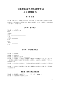 有限责任公司股东合作协议及公司章程书