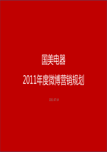 国美电器2011年度微博营销构想