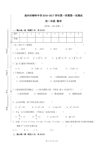 江苏省扬州市梅岭中学2016-2017学年七年级上学期第一次月考数学试题