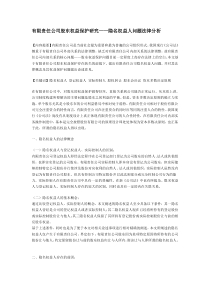 有限责任公司股东权益保护研究——隐名权益人问题法律分析