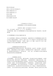 江苏省政府办公厅印发关于清理整顿城市公共客运交通实施方案的通知