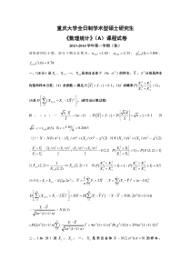 重庆大学2013-2014学年(秋)数理统计AB试题及答案