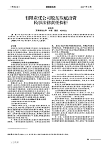 有限责任公司股东瑕疵出资民事法律责任探析