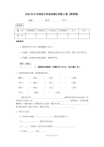 2020年小升初语文考试试卷江苏版A卷-(附答案)