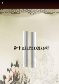 XXXX第五章企业经营失败风险及其审计