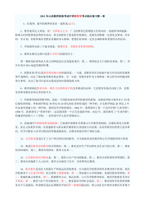 山东教师资格考试中学教育学考点复习全章程