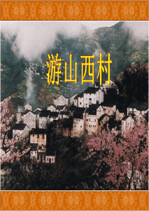 人教版四年级语文上册5.古诗二首《游山西村》(精品课件)ppt