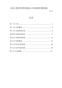 XXXX管理有限公司风险控制制度