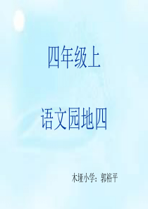 人教版四年级语文上册《语文园地四》PPT-习作