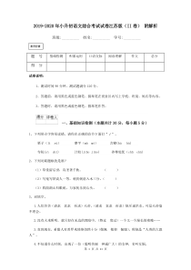 2019-2020年小升初语文综合考试试卷江苏版(II卷)-附解析