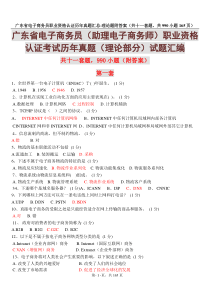 广东省电子商务员(助理电子商务师)职业资格认证考试历年真题(理论部分)试题汇编-共十一套990小题