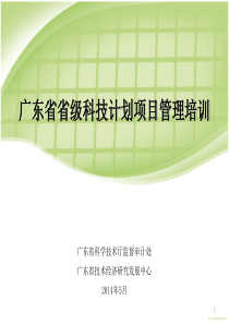 广东省省级科技计划项目管理培训