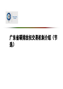 广东省碳排放权交易机制介绍