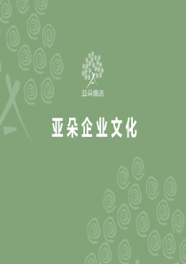 亚朵企业文化(新)