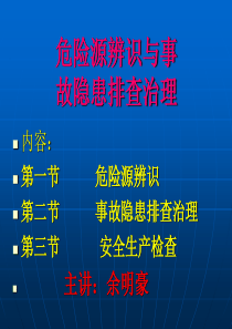 六、重大危险源辨识与事故隐患排查治理