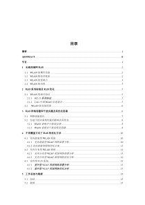 毕业设计无线局域网WLAN优化技术研究