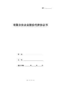 有限合伙企业股份代持合同协议书范本