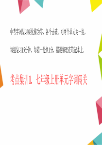 2016年中考语文复习课件：考点集训1  七年级上册单元字词闯关