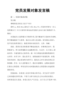 党员发展对象发言稿